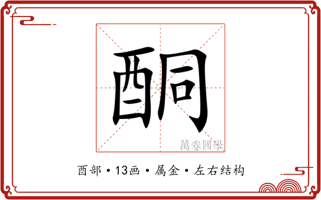 酮