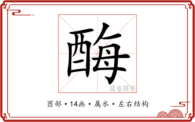 酶