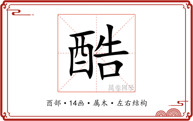 酷