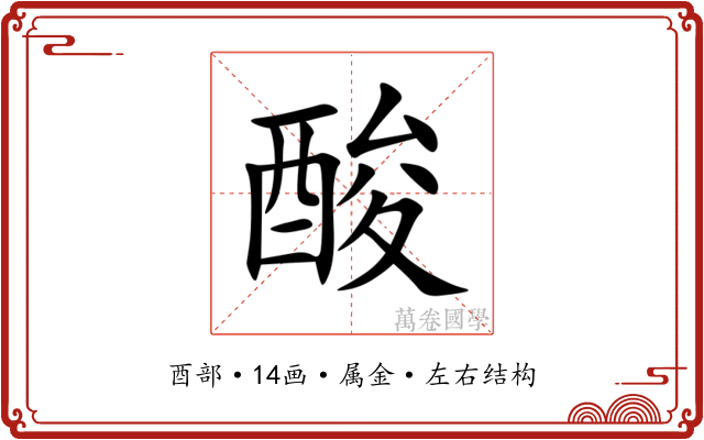 酸