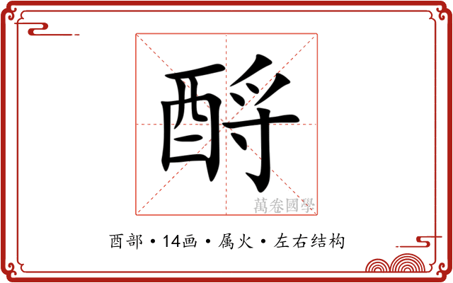 酹