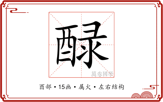 醁
