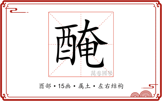 醃