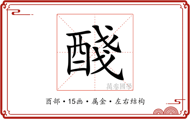 醆