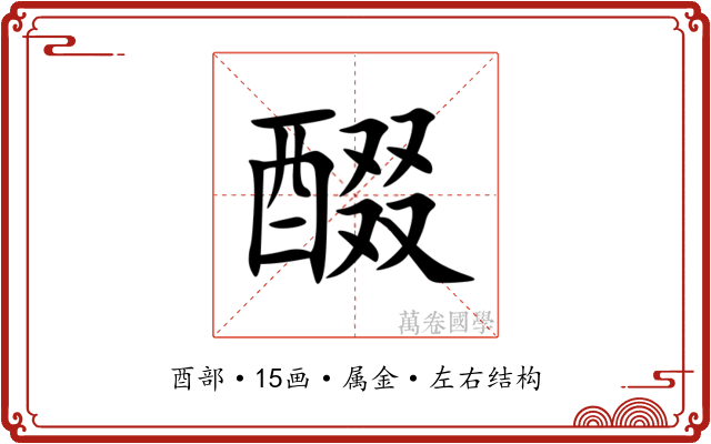 醊
