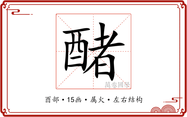 醏