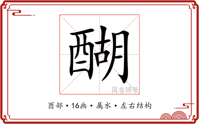 醐