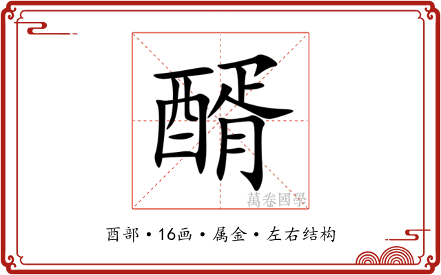 醑