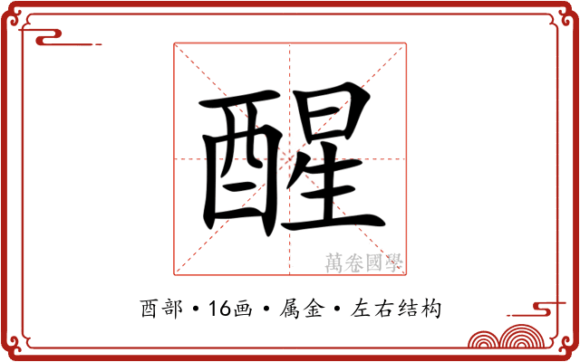 醒
