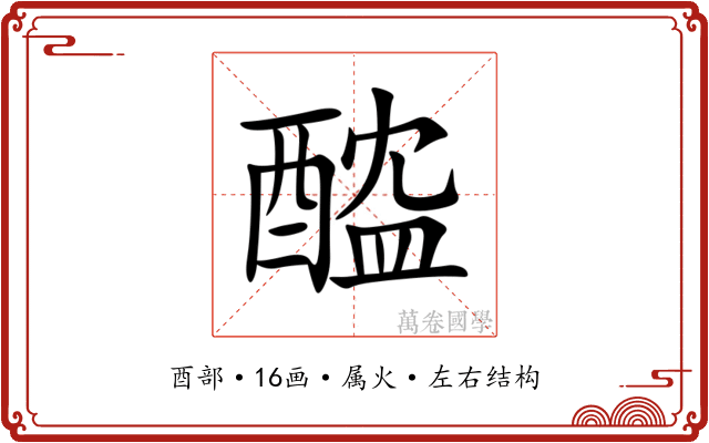 醓
