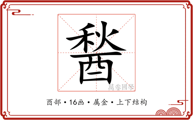 醔
