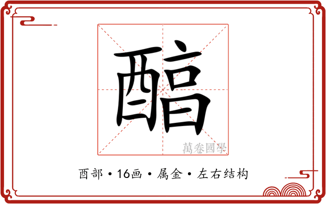 醕