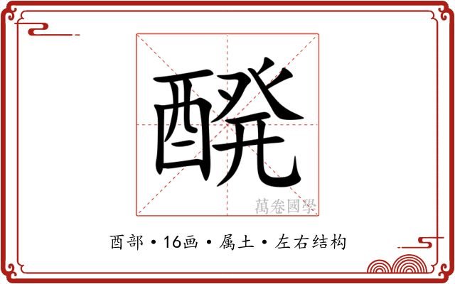 醗