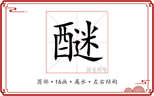醚