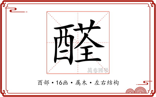 醛
