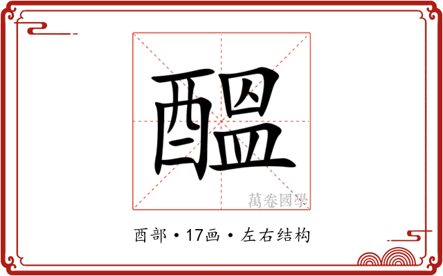 醞