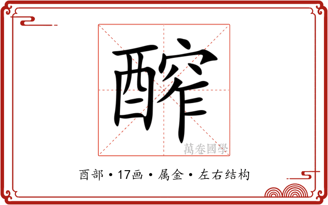 醡