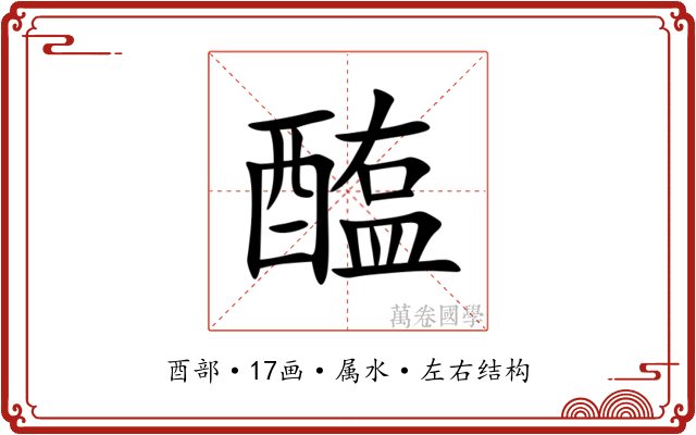醢