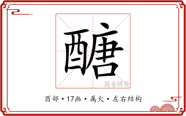 醣