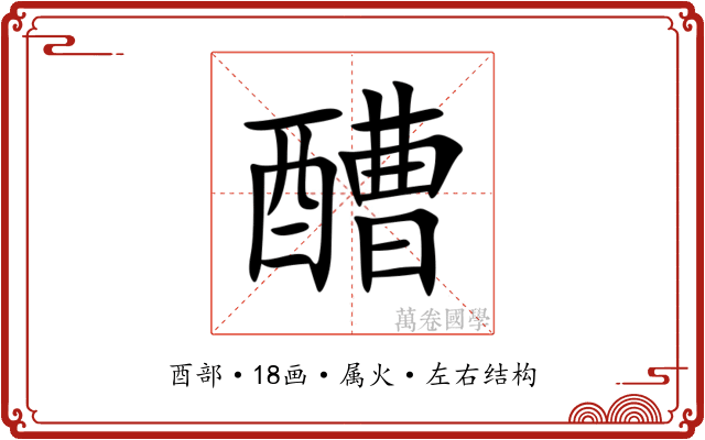 醩