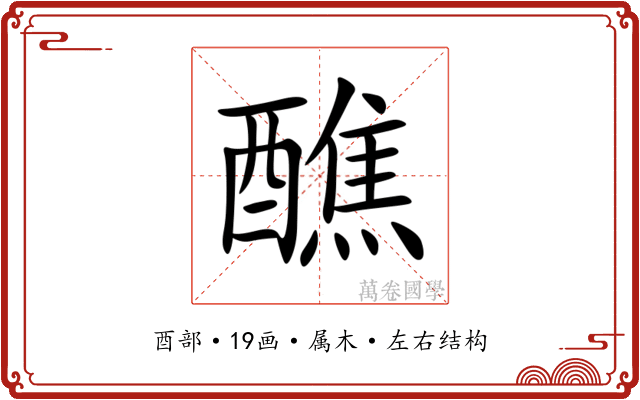 醮