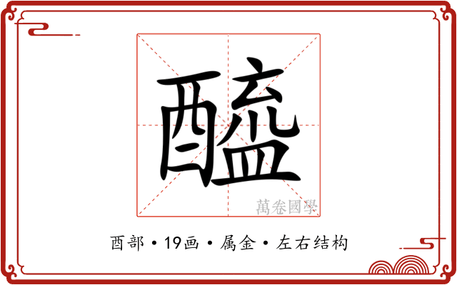 醯