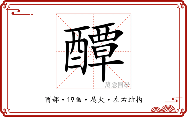 醰