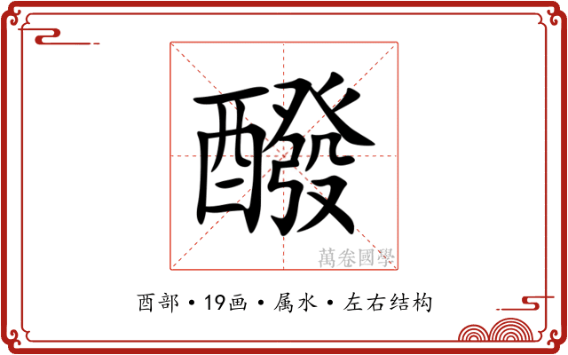 醱