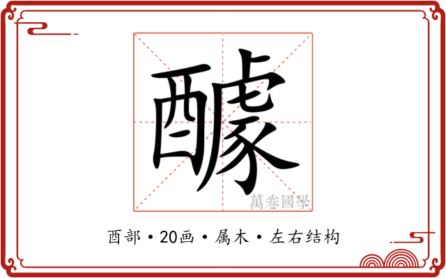 醵