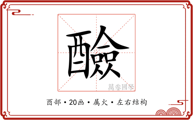 醶