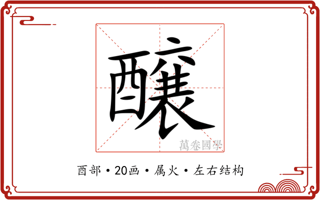 醸
