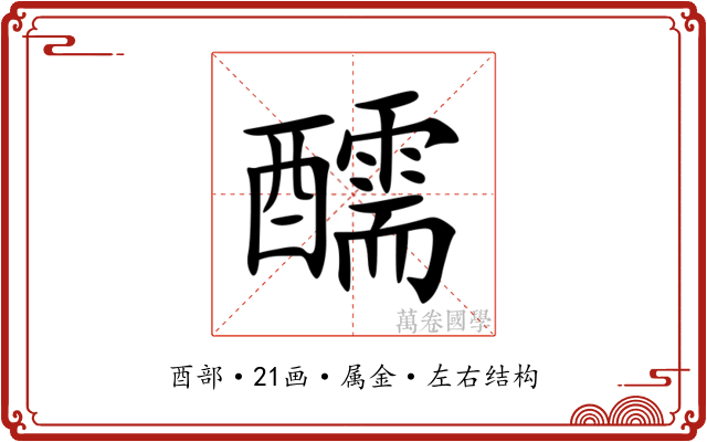 醹