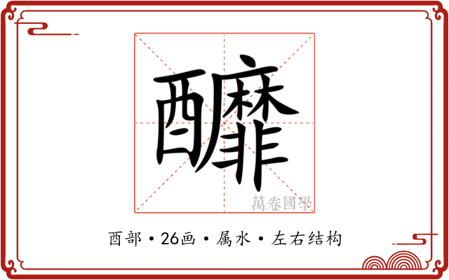釄