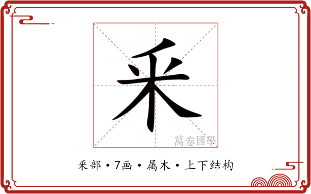 釆