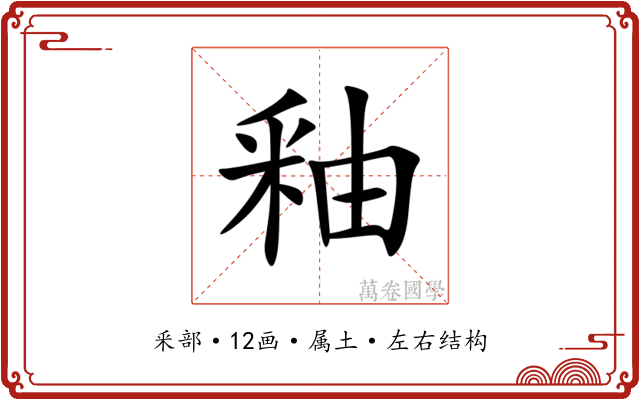 釉