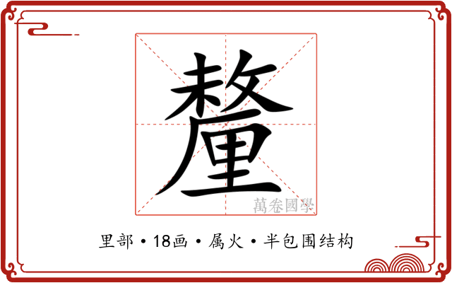 釐