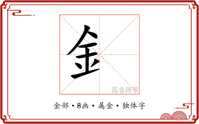 釒