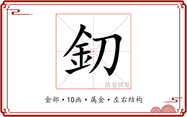 釖