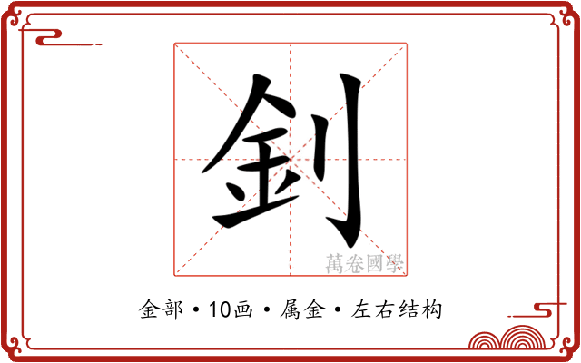 釗