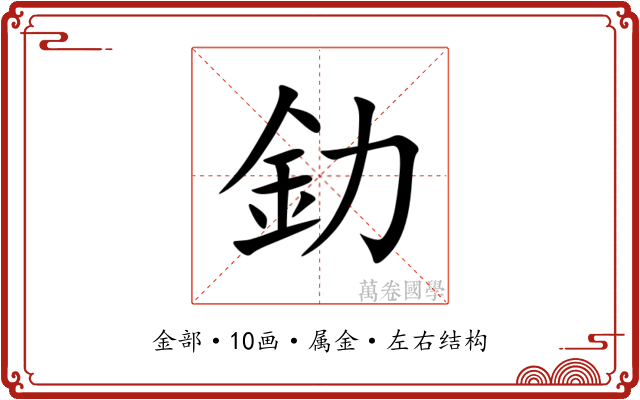 釛