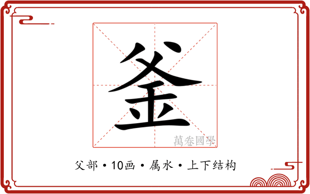釜