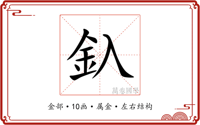 釞