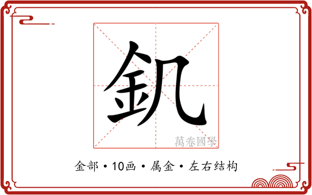 釠