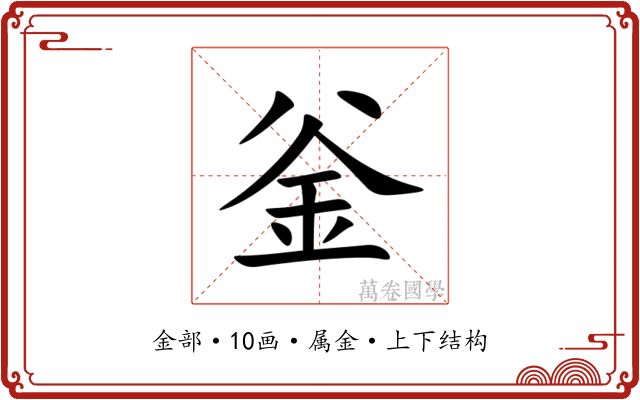 釡