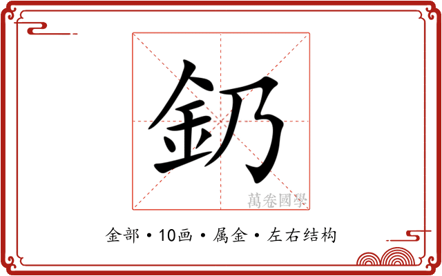 釢