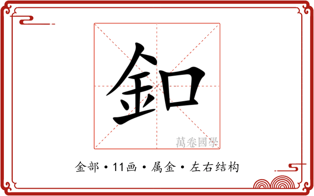 釦