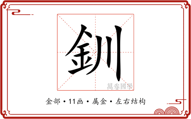 釧