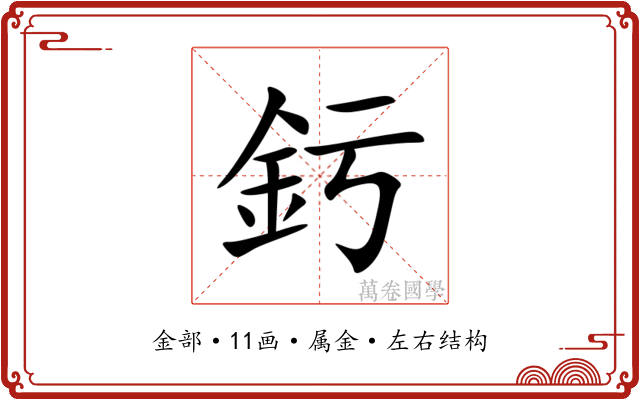 釫
