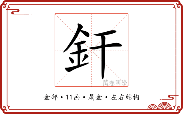釬