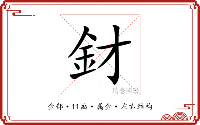 釮